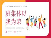 北師大版心里健康四年級(jí)上冊(cè) 第5課：班集體以我為榮 同步課件