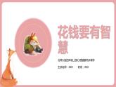 北師大版心里健康四年級上冊 第6課：花錢要有智慧 同步課件