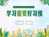 北师大版心里健康四年级上册 第8课：学习需要好习惯 同步课件