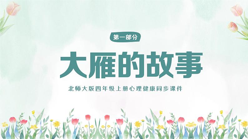 北师大版心里健康四年级上册 第9课：我爱我的同学 同步课件04