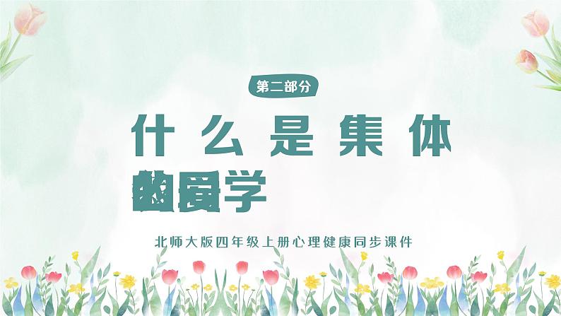 北师大版心里健康四年级上册 第9课：我爱我的同学 同步课件08