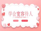 北師大版心里健康三年級上冊 第3課：學會寬容待人 同步課件
