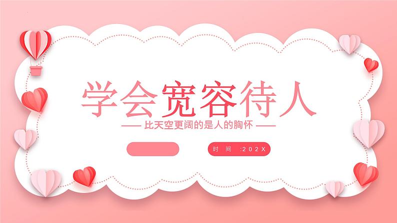 北师大版心里健康三年级上册 第3课：学会宽容待人 同步课件01