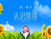 北师大版心里健康三年级上册 第9课：情绪初体验 同步课件