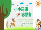 北師大版心里健康三年級上冊 第12課：小小環(huán)保志愿者 同步課件