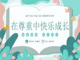 北師大版心里健康三年級上冊 第14課：尊重你我他 同步課件