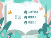 北師大版心里健康三年級上冊 第14課：尊重你我他 同步課件