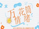 北師大版心里健康四年級上冊 第4課：情緒萬花筒 同步課件