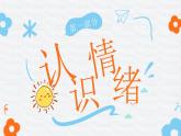 北師大版心里健康四年級上冊 第4課：情緒萬花筒 同步課件
