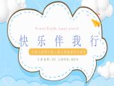北师大版心里健康四年级上册 第10课：快乐伴我行 同步课件