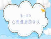 北师大版心里健康四年级上册 第10课：快乐伴我行 同步课件