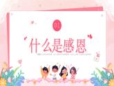 北师大版心里健康四年级上册 第12课：感恩的心灵  同步课件