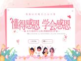 北师大版心里健康四年级上册 第12课：感恩的心灵 同步课件
