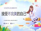 北师大版心里健康四年级上册 第13课：接受不完美的自己 同步课件
