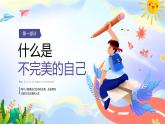 北师大版心里健康四年级上册 第13课：接受不完美的自己 同步课件