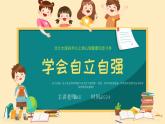 北師大版心里健康四年級上冊 第17課：學(xué)會自立自強 同步課件