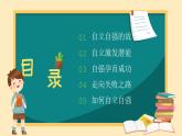 北師大版心里健康四年級上冊 第17課：學(xué)會自立自強 同步課件