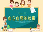 北師大版心里健康四年級上冊 第17課：學(xué)會自立自強 同步課件