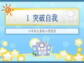 大象版心理健康六年级 1《突破自我》课件PPT