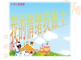 大象版心理健康六年级 4《我的情绪我做主》课件PPT
