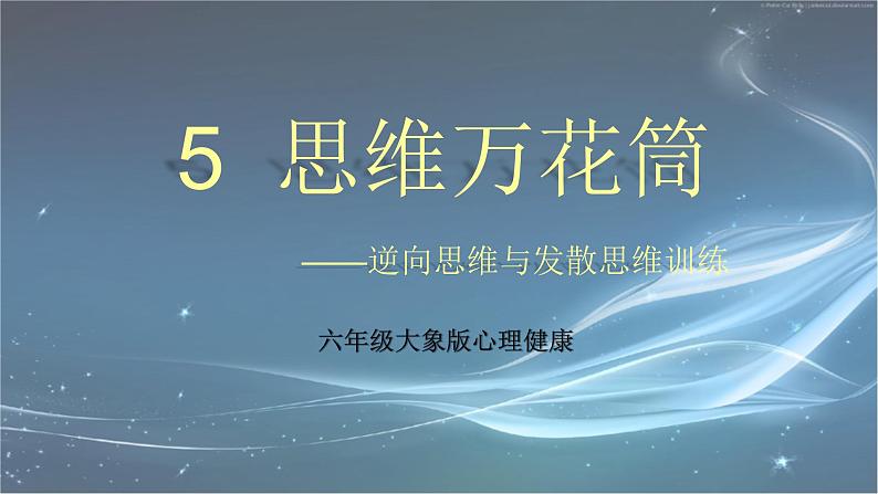 大象版心理健康六年级 5《思维万花筒》课件PPT03