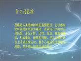 大象版心理健康六年级 5《思维万花筒》课件PPT