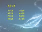 大象版心理健康六年级 5《思维万花筒》课件PPT