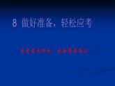 大象版心理健康六年级 8《做好准备 轻松应考》课件PPT
