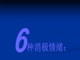 大象版心理健康六年级 8《做好准备 轻松应考》课件PPT