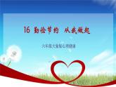 大象版心理健康六年级 16《勤俭节约 从我做起》课件PPT