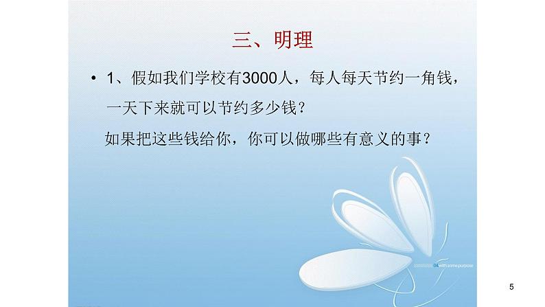 大象版心理健康六年级 16《勤俭节约 从我做起》课件PPT05