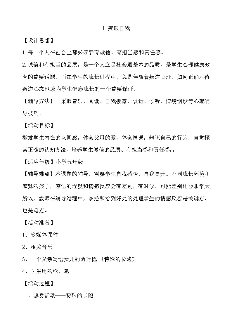 大象版心理健康六年级 1《突破自我》教案01