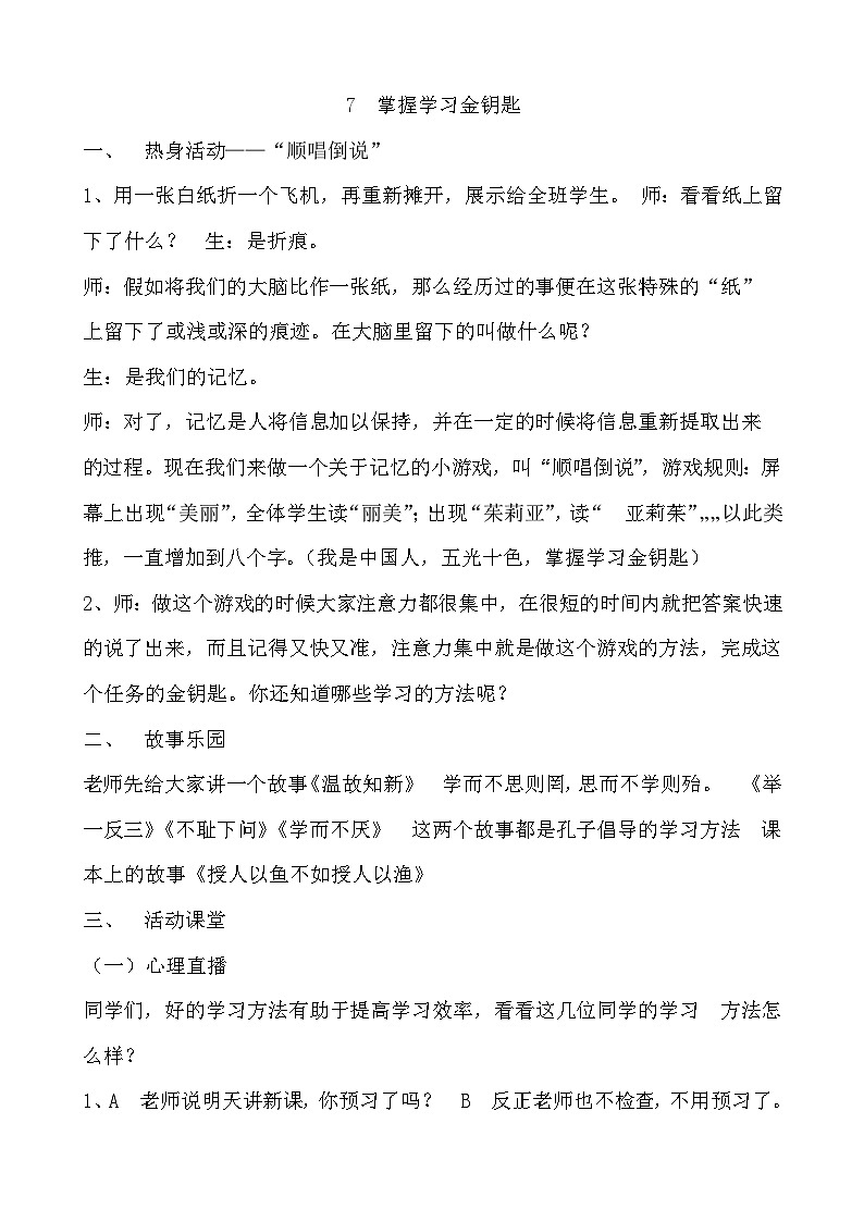 大象版心理健康六年级 7《掌握学习金钥匙》教案01