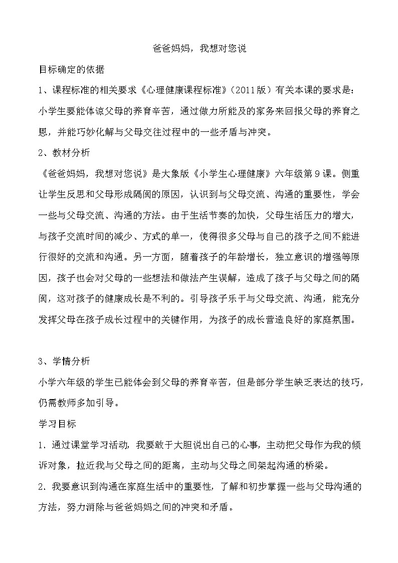 大象版心理健康六年级 9《爸爸妈妈 我想对您说》教案第1页