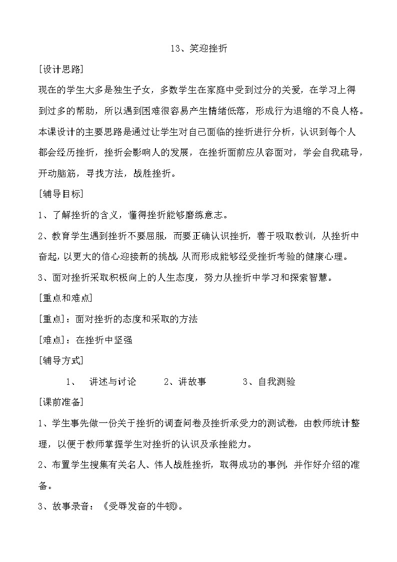 大象版心理健康六年级 13《笑迎挫折》教案01