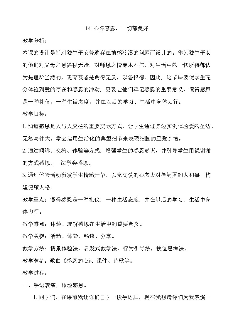 大象版心理健康六年级 14《感恩的心》教案01