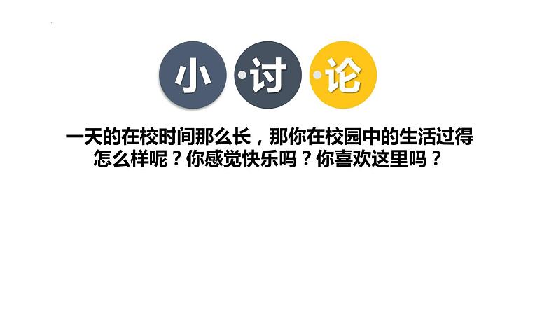 大象版心理健康六年级 17《我爱我校》课件PPT第4页