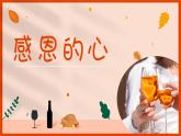 大象版心理健康六年级 14《感恩的心》课件PPT