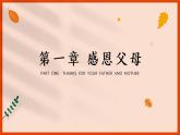 大象版心理健康六年级 14《感恩的心》课件PPT