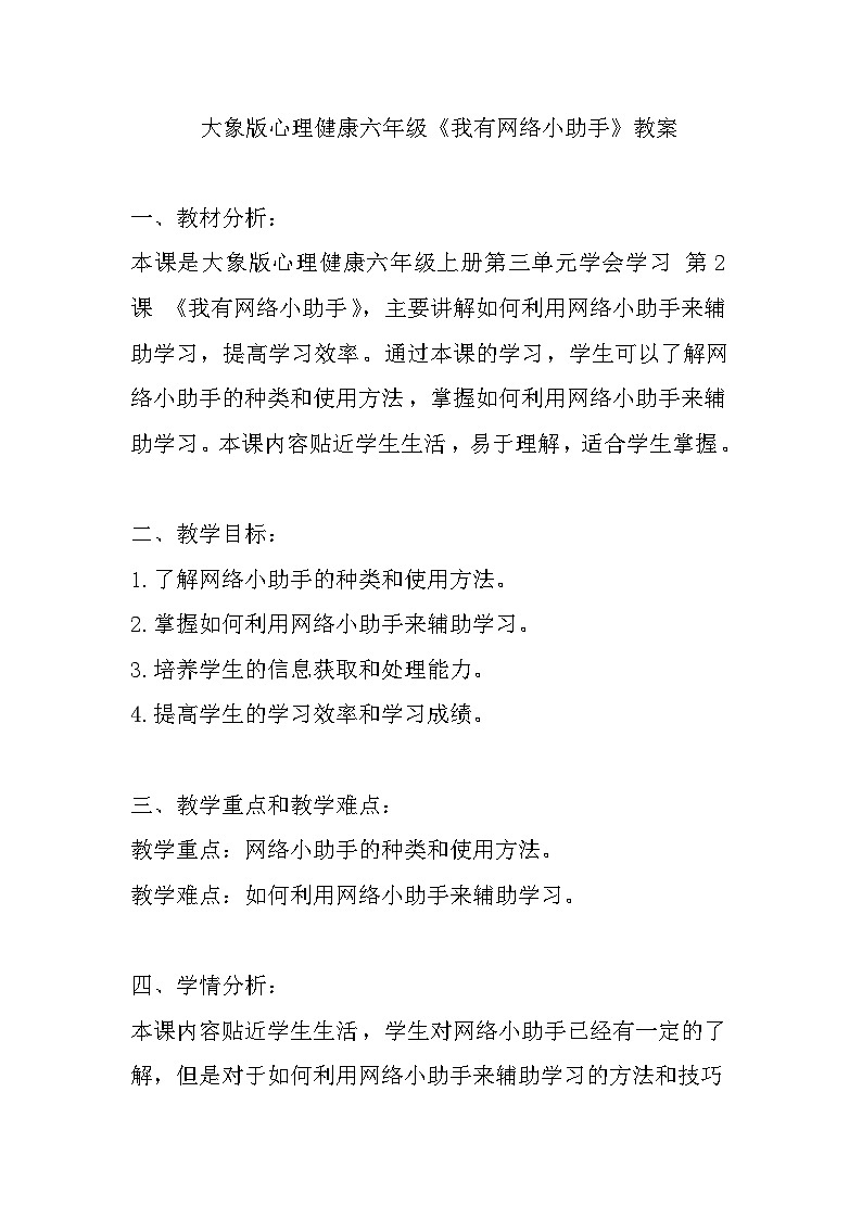 大象版心理健康六年级 6《我有网络小助手》教案第1页