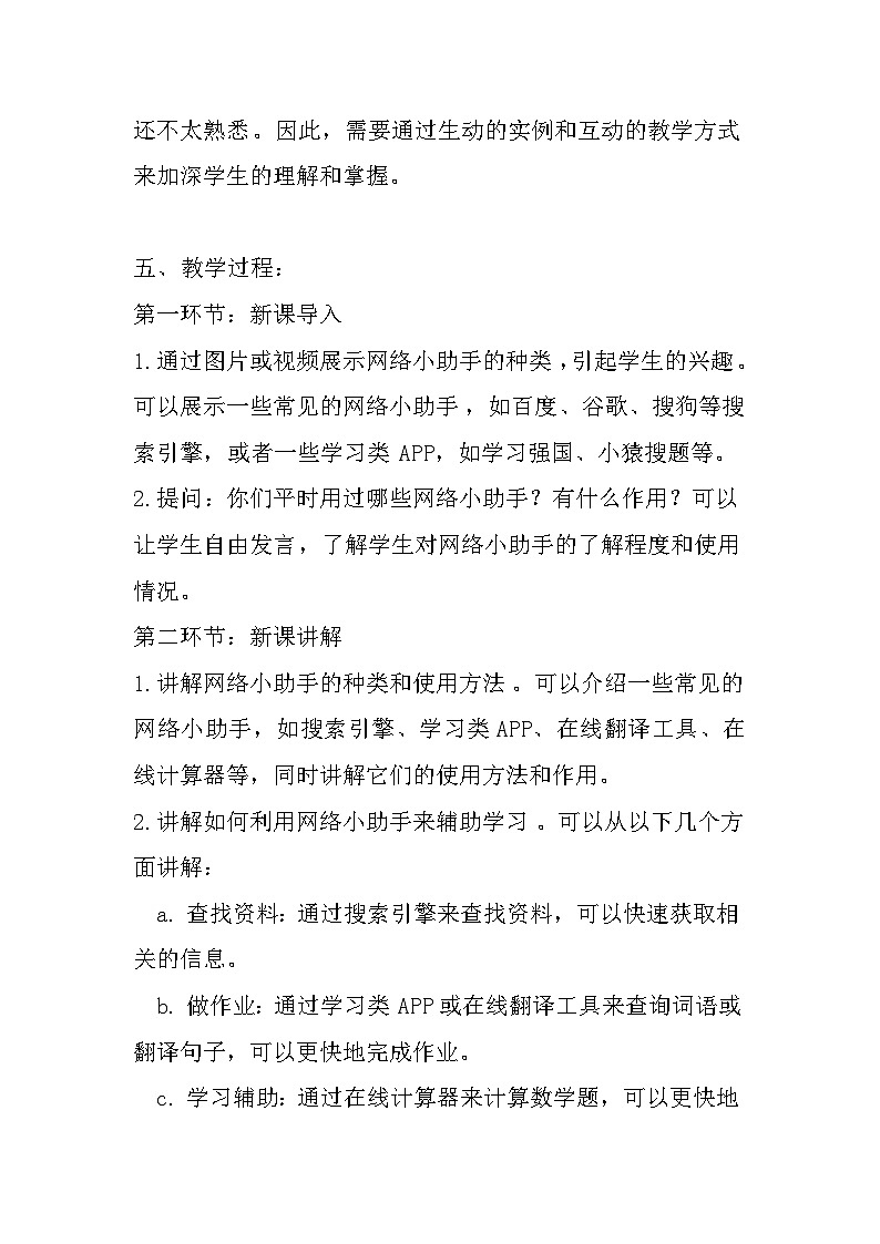 大象版心理健康六年级 6《我有网络小助手》教案第2页