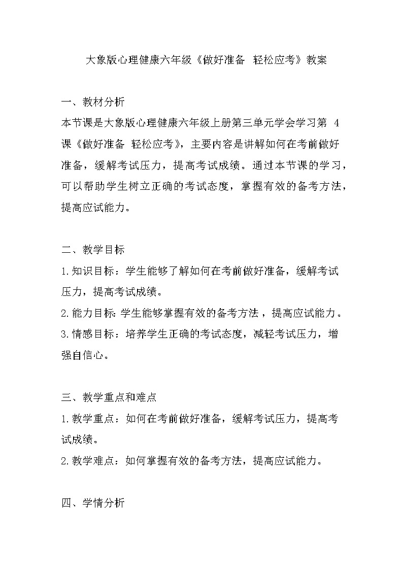 大象版心理健康六年级 8《做好准备 轻松应考》教案01