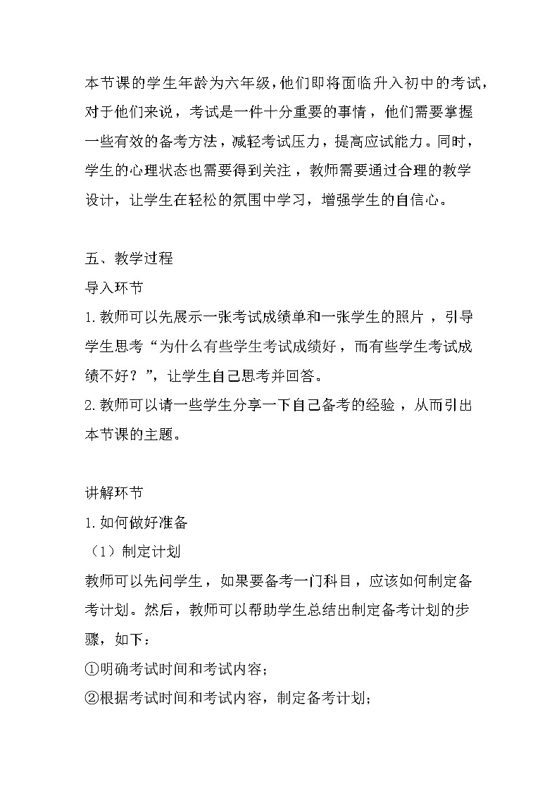 大象版心理健康六年级 8《做好准备 轻松应考》教案02