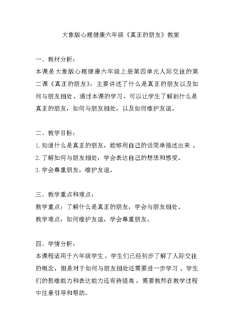 大象版心理健康六年级 10《真正的朋友》教案第1页