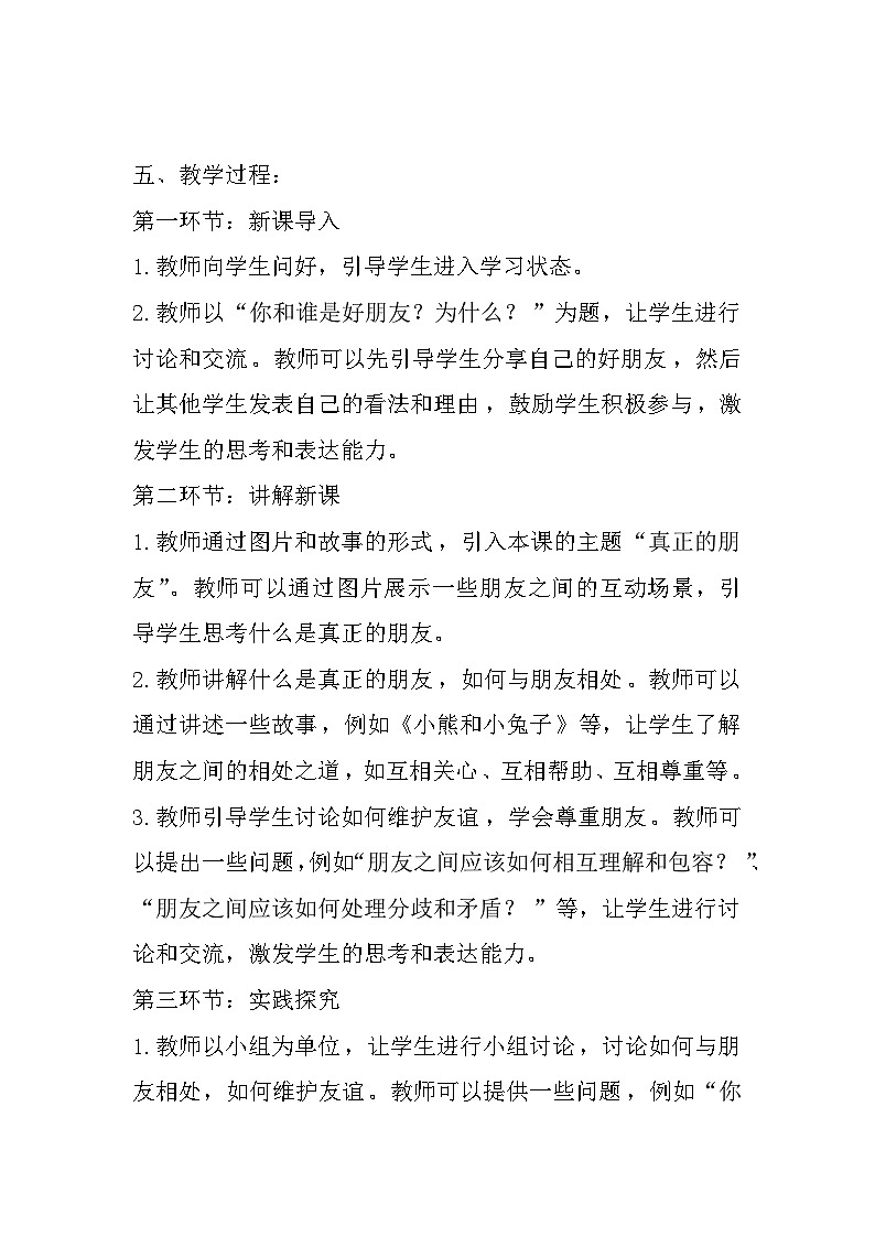 大象版心理健康六年级 10《真正的朋友》教案第2页