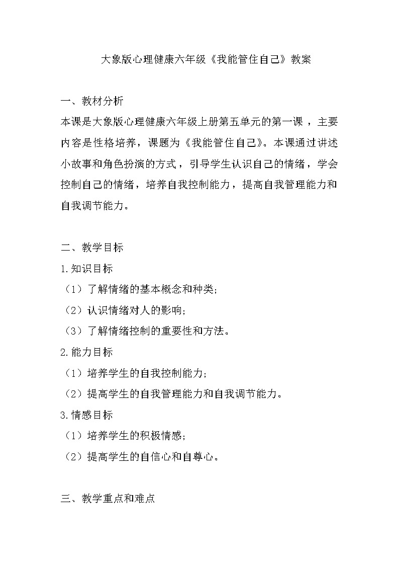 大象版心理健康六年级 11《我能管住自己》教案第1页