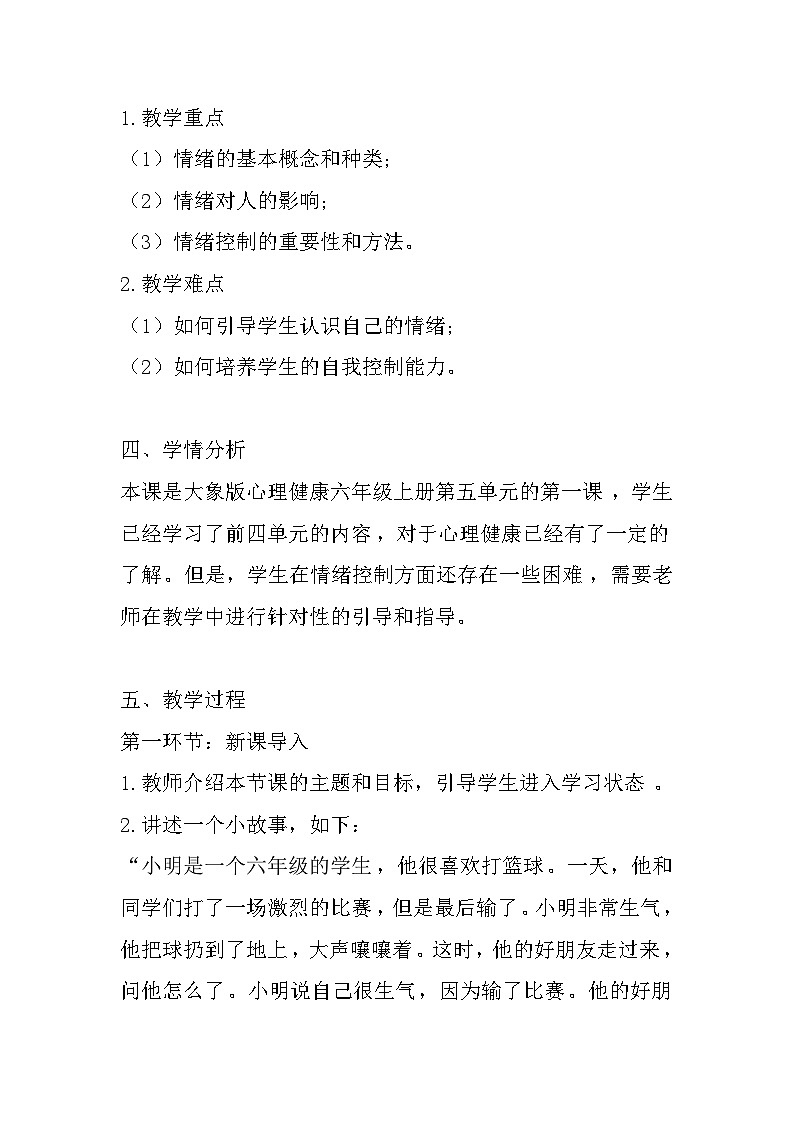 大象版心理健康六年级 11《我能管住自己》教案第2页