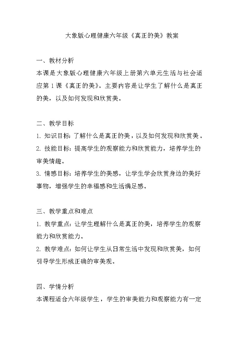 大象版心理健康六年级 15《真正的美》教案第1页