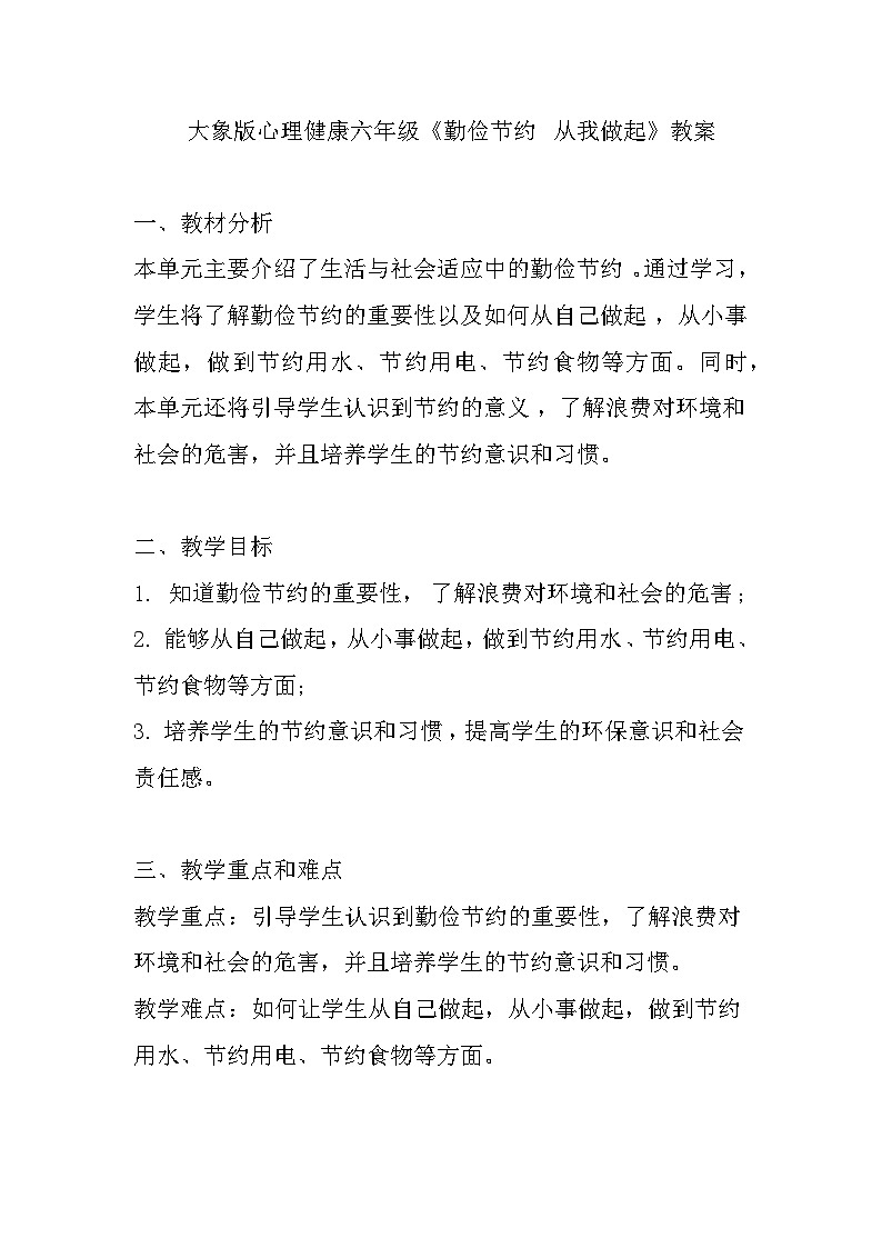 大象版心理健康六年级 16《勤俭节约 从我做起》教案01