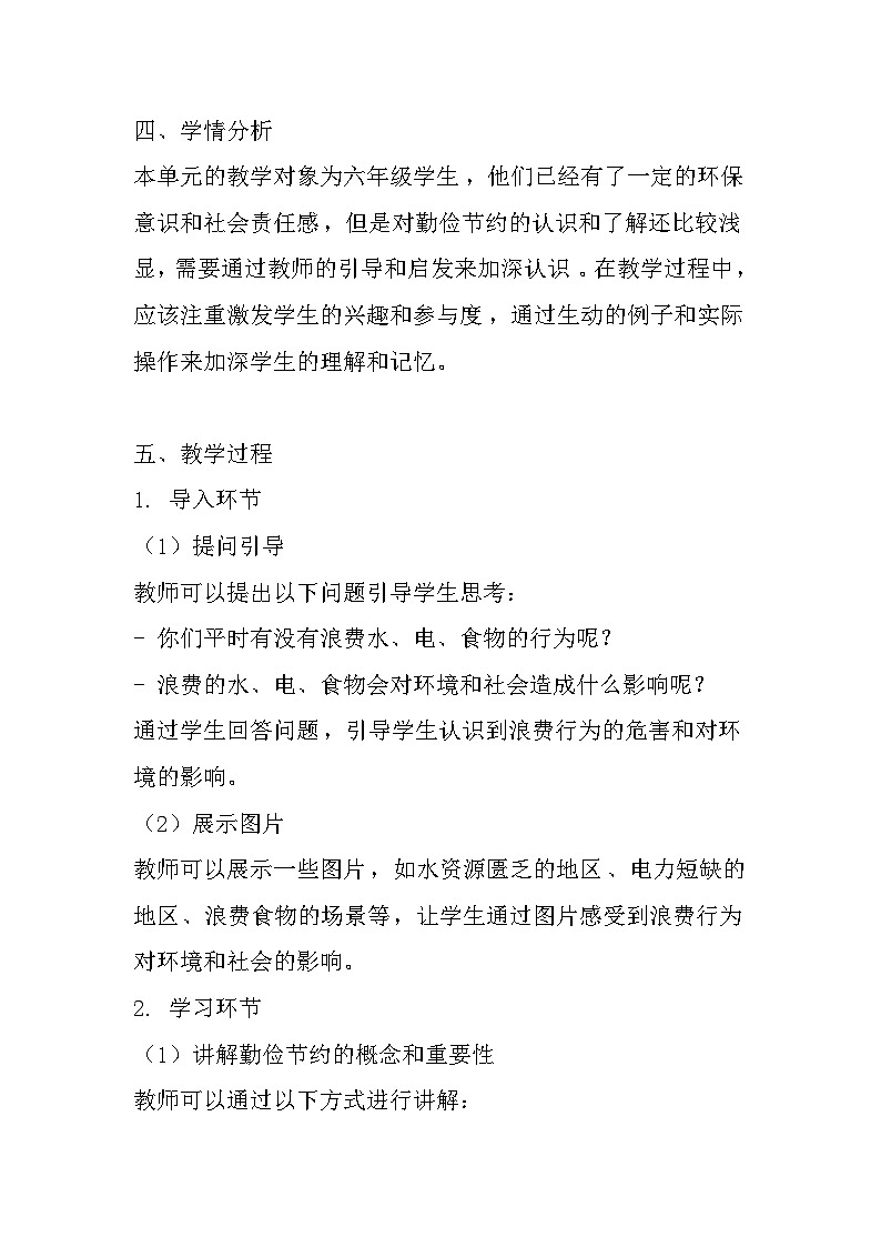 大象版心理健康六年级 16《勤俭节约 从我做起》教案02